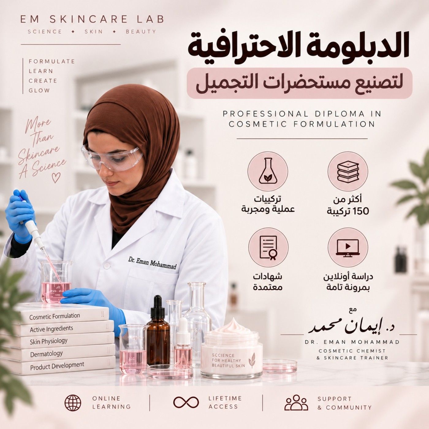 الدبلومة الاحترافية لتصنيع مستحضرات التجميل