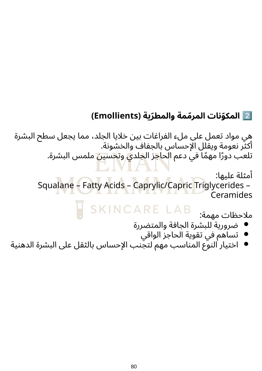 صفحة فعلية من الدليل: مكونات الترطيب